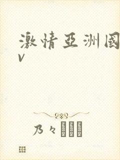 激情亚洲国产av