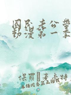 国民老公带回家动漫第一季免费