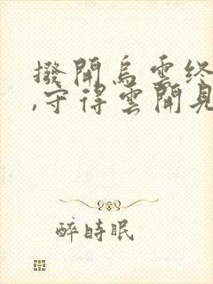 拨开乌云终见日,守得云开见月明意思