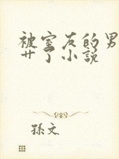 被室友的男朋友艹了小说