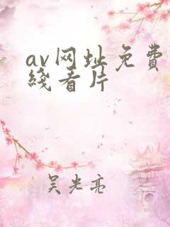 av网址免费在线看片