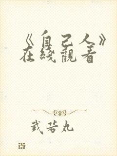 《自己人》电影在线观看