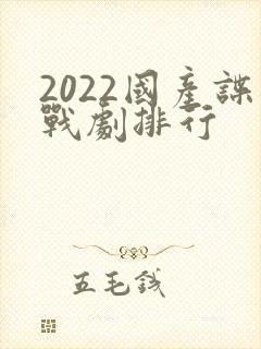 2022国产谍战剧排行