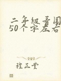 二年级看图写话50个字左右