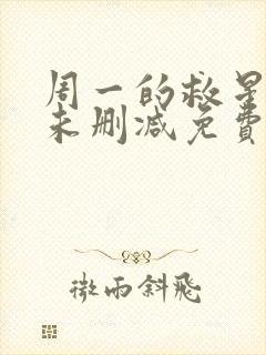 周一的救星漫画未删减免费观看完整漫蛙