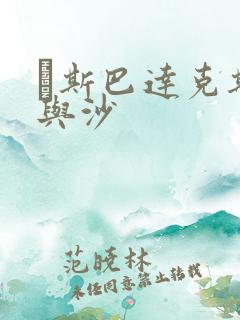 ·斯巴达克斯血与沙