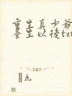 重生真少爷开始养生以后txt