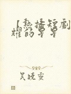 【热播短剧】闪耀的星星