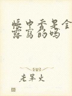 帐中香是金银花露写的吗