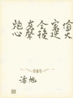 炮灰全家偷听我心声后逆天改命全集