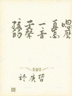 孩子一直嗯嗯嗯的声音怎么回事