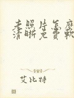 老照片怎么修复清晰免费软件