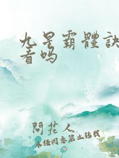 九星霸体诀 好看吗