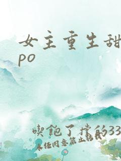 女主重生甜宠文po