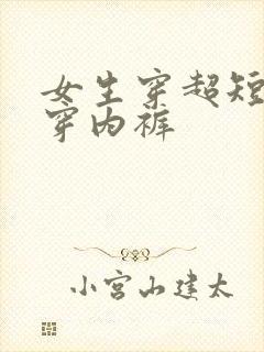 女生穿超短裙不穿内裤