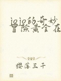 jojo的奇妙冒险黄金在线观看之风