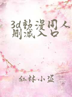3d动漫同人无删减入口