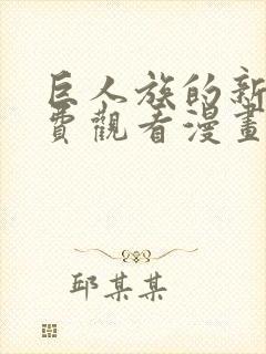 巨人族的新娘免费观看漫画