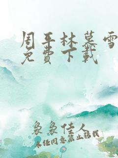 周平林慕雪全文免费下载