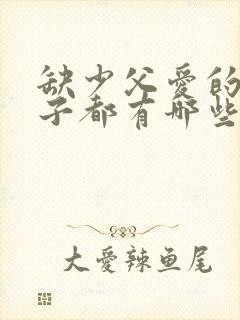 缺少父爱的男孩子都有哪些心理问题