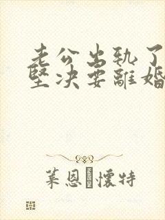 老公出轨了老婆坚决要离婚怎样挽回