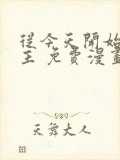 从今天开始当城主 免费漫画