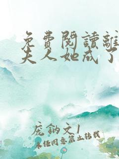 免费阅读离婚后夫人她成了大佬小说