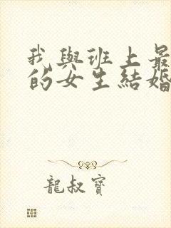 我与班上最讨厌的女生结婚了