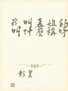 我叫表姐的女儿叫什么称呼