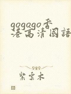 gogogo香港高清国语完整版