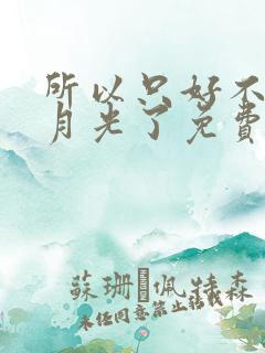 所以只好不当白月光了免费阅读