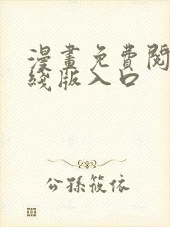 漫画免费阅读在线版入口