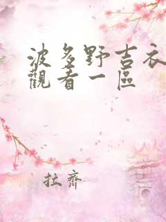 波多野吉衣在线观看一区