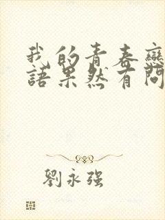 我的青春恋爱物语果然有问题第2季在线观看