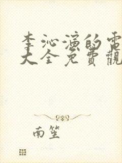 李沁演的电视剧大全免费观看