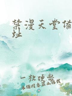 禁漫天堂备用网址