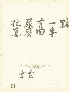 拉尿有一点泡泡怎么回事