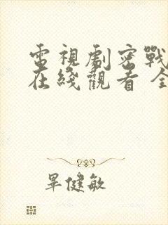 电视剧密战无声在线观看 全集