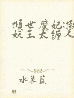 倾世魔妃:傲娇妖王太缠人