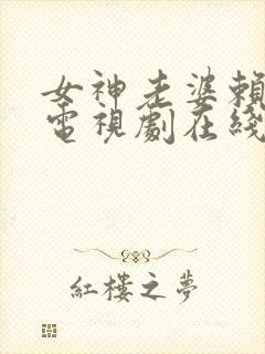 女神老婆赖上我电视剧在线观看