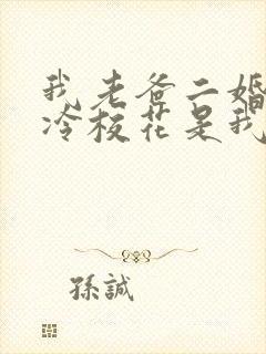 我老爸二婚,高冷校花是我妹