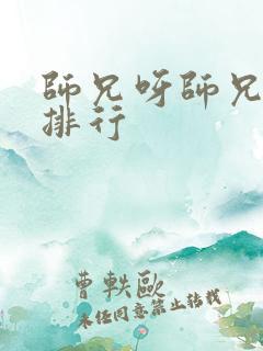 师兄呀师兄圣人排行
