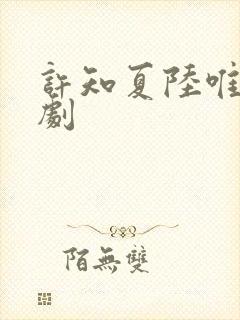 许知夏陆唯一短剧