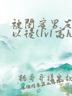 被闺蜜男友上错以后(1v1高h)