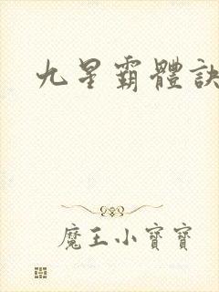 九星霸体诀游戏