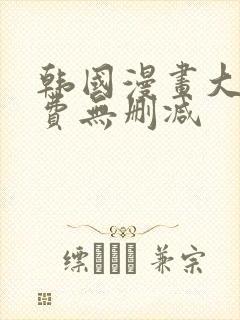 韩国漫画大全免费无删减