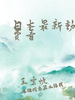 日本最新动漫免费看