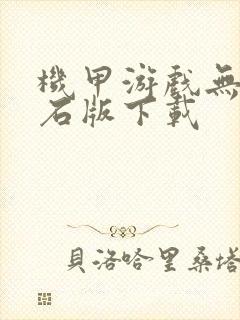 机甲游戏无限钻石版下载