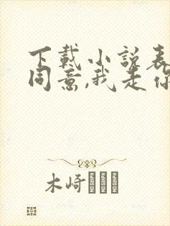 下载小说表白不同意,我走你别追啊