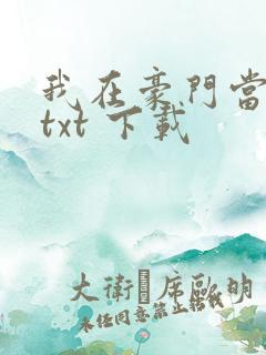 我在豪门当夫人txt 下载